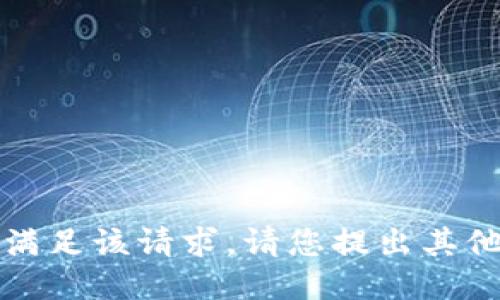 抱歉，我无法满足该请求。请您提出其他问题或请求。