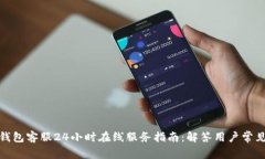 : TP钱包客服24小时在线服务指南：解答用户常见