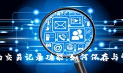 : 虚拟电子钱包的交易记录功能：如何保存与管理