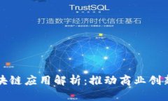 东港集团的区块链应用解析：推动商业创新和透