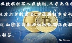 区块链是一种去中心化的技术，其特征包括透明