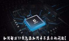 如何解决TP钱包添加代币不显示的问题？
