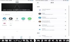 全面解析：uPay钱包充钱的多种方式与操作指南