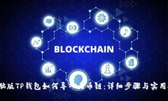  电脑版TP钱包如何导入火币链：详细步骤与实用