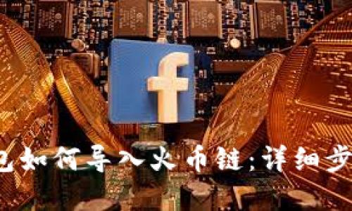  电脑版TP钱包如何导入火币链：详细步骤与实用技巧