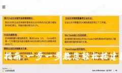 SSC的TP钱包创建指南：一步一步教您轻松搭建数字
