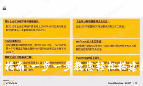 SSC的TP钱包创建指南：一步一步教您轻松搭建数字资产管理平台