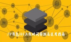 :TP钱包iOS上线时间预测及使用指南