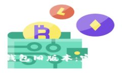 如何下载和使用TP钱包旧版本：完整指南与常见问