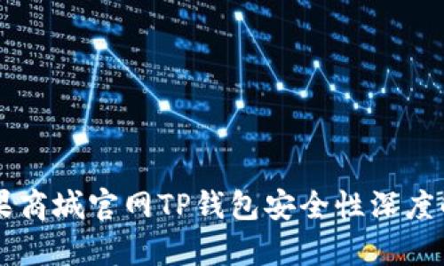 苹果商城官网TP钱包安全性深度解析