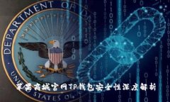 苹果商城官网TP钱包安全性深度解析