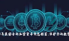 2023年最安全的加密货币钱包推荐：保护你的数字