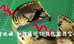 完整攻略：如何通过TP钱包获得空投币