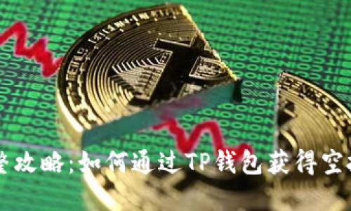 完整攻略：如何通过TP钱包获得空投币