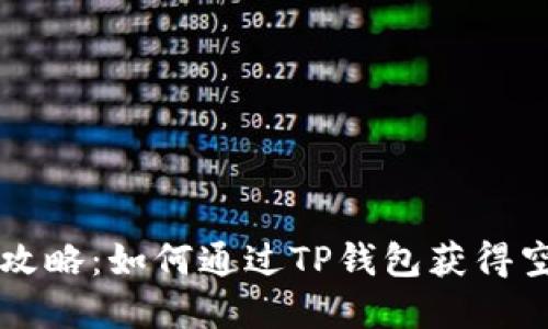 完整攻略：如何通过TP钱包获得空投币
