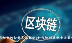 TP钱包币的金额真假揭秘：如何识别虚假币与真实