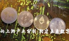 区块链公司的上游产业分析：构建未来数字经济