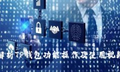 全面解析TP钱包功能操作及使用视频教程