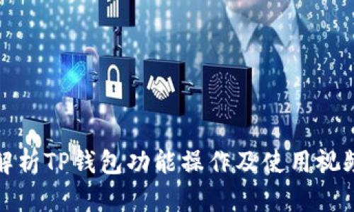 全面解析TP钱包功能操作及使用视频教程
