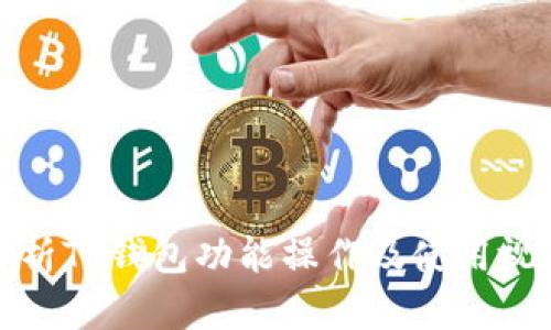 全面解析TP钱包功能操作及使用视频教程