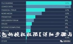 如何关闭TP钱包的授权权限？详细步骤与常见问题