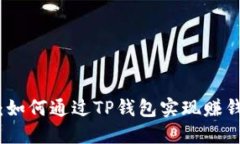 TP钱包挖矿：如何通过TP钱包实现赚钱的最佳策略