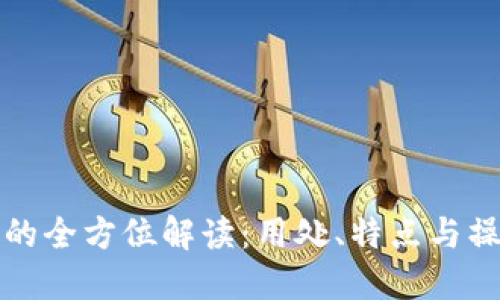 TP钱包的全方位解读：用处、特点与操作指南