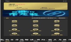 TP钱包的全方位解读：用处、特点与操作指南