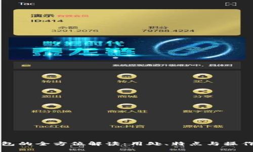 TP钱包的全方位解读：用处、特点与操作指南