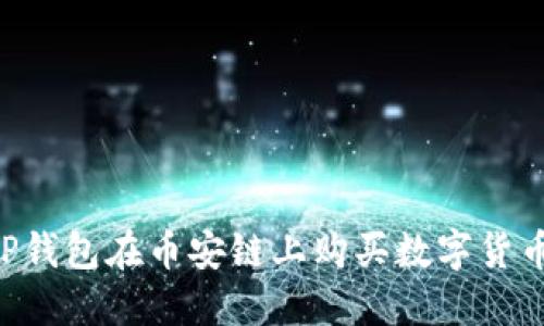 如何通过TP钱包在币安链上购买数字货币：完整指南