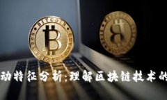 区块链启动特征分析：理解区块链技术的核心要