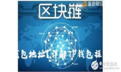 如何查询TP钱包地址？详解TP钱包操作与使用技巧