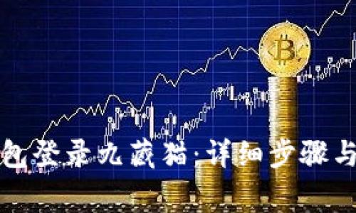 如何使用TP钱包登录九藏猫：详细步骤与常见问题解答