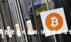 如何使用TP钱包登录九藏猫：详细步骤与常见问题