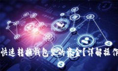如何在TP钱包中快速转换钱包里的资金？详解操作