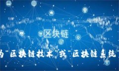 区块链的简称是“链”。在一些技术文献和讨论