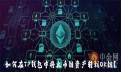   如何在TP钱包中将火币链资产转到OK链？