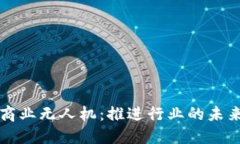 区块链商业无人机：推进行业的未来与发展