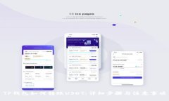 TP钱包如何转账USDT：详细步骤与注意事项