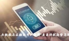 云计算、大数据与区块链专业解析：未来科技趋