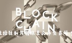 TP钱包波场链如何转账至火币交易所：完整指南