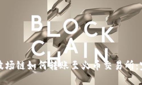 TP钱包波场链如何转账至火币交易所：完整指南