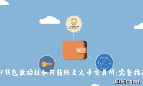 TP钱包波场链如何转账至火币交易所：完整指南