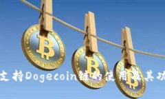 TP钱包支持Dogecoin链的使用及其功能详解
