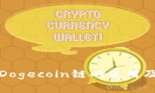 TP钱包支持Dogecoin链的使用及其功能详解