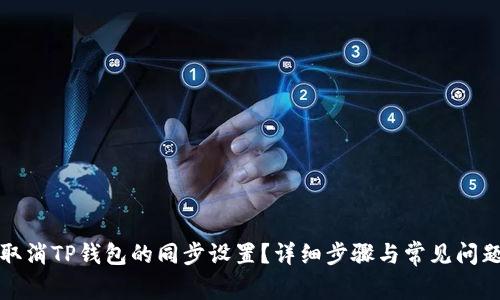 如何取消TP钱包的同步设置？详细步骤与常见问题解答