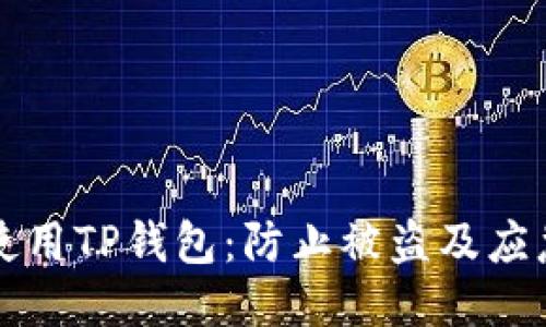 如何安全使用TP钱包：防止被盗及应急处理指南