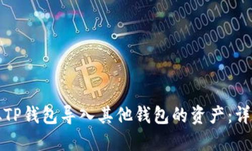 如何从TP钱包导入其他钱包的资产：详细指南