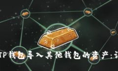 如何从TP钱包导入其他钱包的资产：详细指南