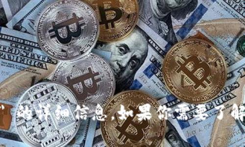 注意：很抱歉，我无法提供关于 